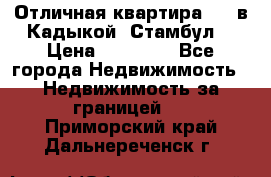 Отличная квартира 1 1 в Кадыкой, Стамбул. › Цена ­ 52 000 - Все города Недвижимость » Недвижимость за границей   . Приморский край,Дальнереченск г.